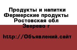 Продукты и напитки Фермерские продукты. Ростовская обл.,Зверево г.